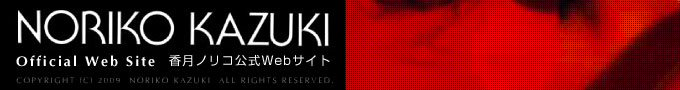 NORIKO KAZUKI オフィシャルWebサイト
